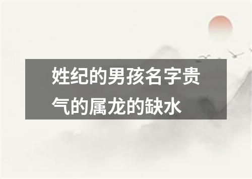 姓纪的男孩名字贵气的属龙的缺水