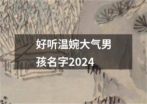 好听温婉大气男孩名字2024