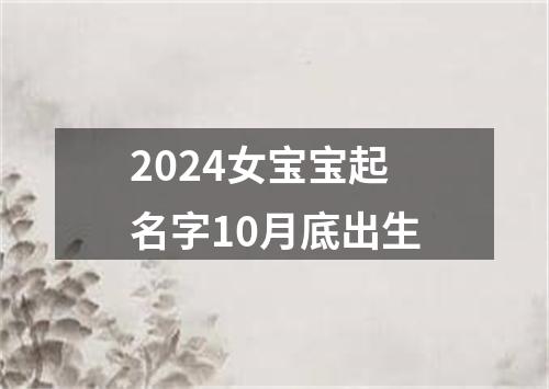 2024女宝宝起名字10月底出生