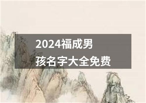 2024福成男孩名字大全免费