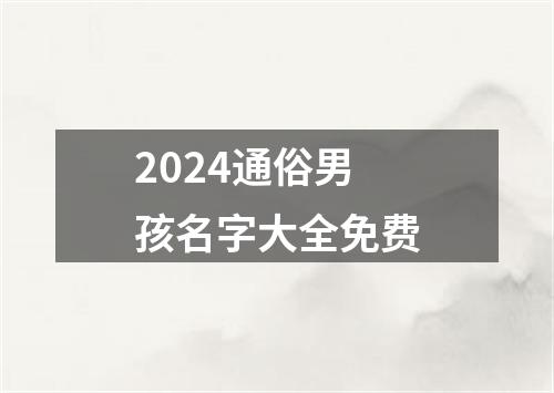 2024通俗男孩名字大全免费