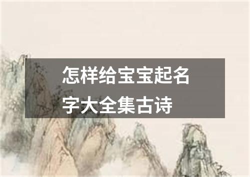 怎样给宝宝起名字大全集古诗