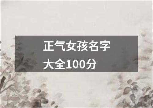 正气女孩名字大全100分