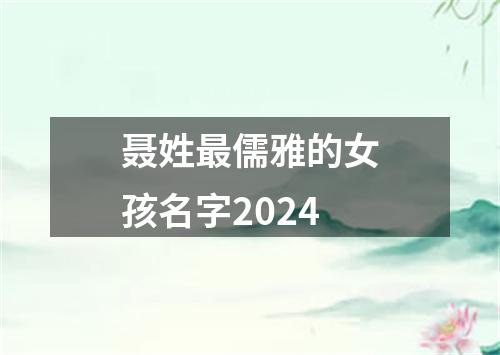 聂姓最儒雅的女孩名字2024