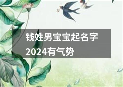 钱姓男宝宝起名字2024有气势