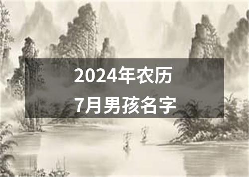 2024年农历7月男孩名字