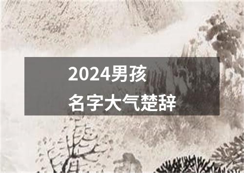 2024男孩名字大气楚辞