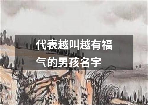 代表越叫越有福气的男孩名字