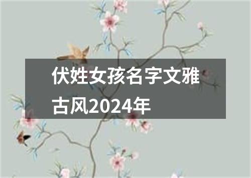 伏姓女孩名字文雅古风2024年