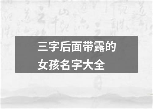 三字后面带露的女孩名字大全