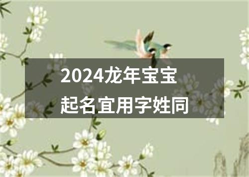 2024龙年宝宝起名宜用字姓同