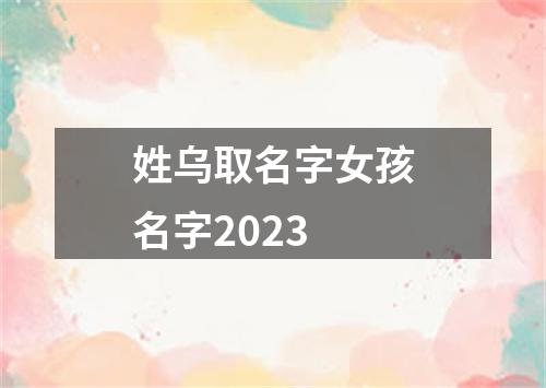 姓乌取名字女孩名字2023