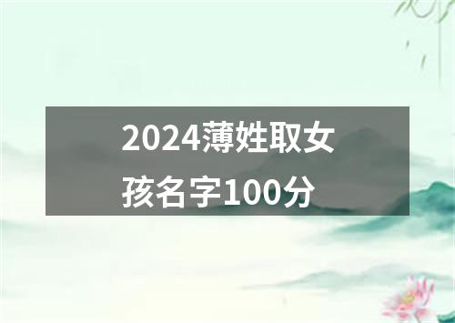 2024薄姓取女孩名字100分