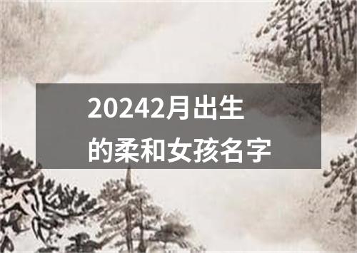 20242月出生的柔和女孩名字