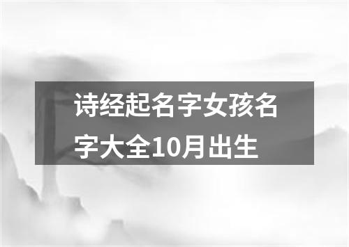 诗经起名字女孩名字大全10月出生