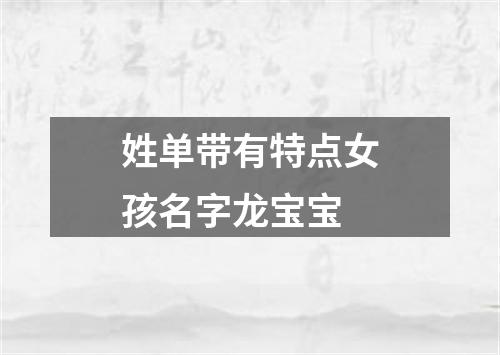 姓单带有特点女孩名字龙宝宝