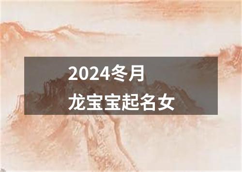 2024冬月龙宝宝起名女