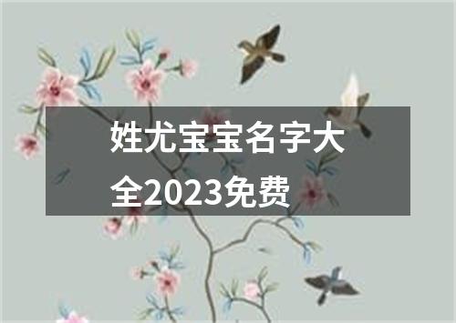 姓尤宝宝名字大全2023免费