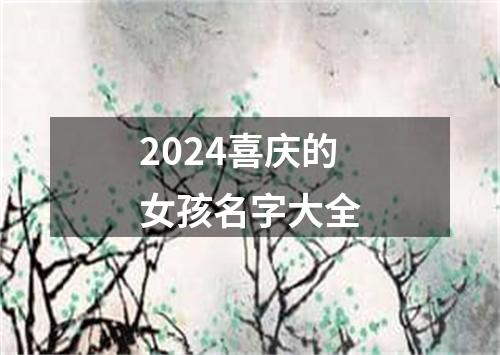 2024喜庆的女孩名字大全