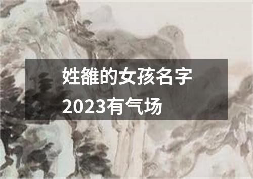 姓雒的女孩名字2023有气场