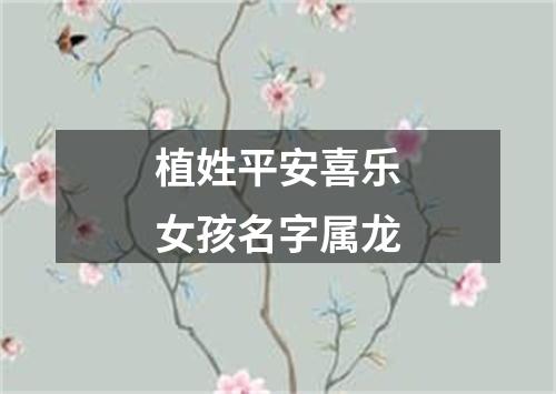 植姓平安喜乐女孩名字属龙