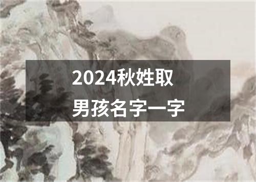 2024秋姓取男孩名字一字