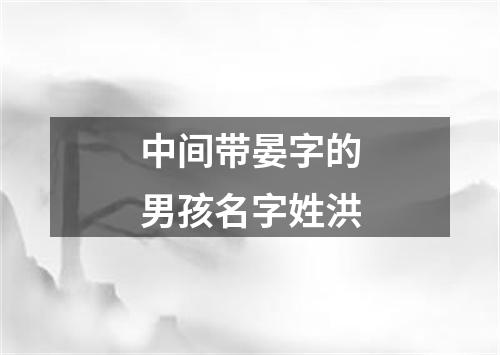 中间带晏字的男孩名字姓洪