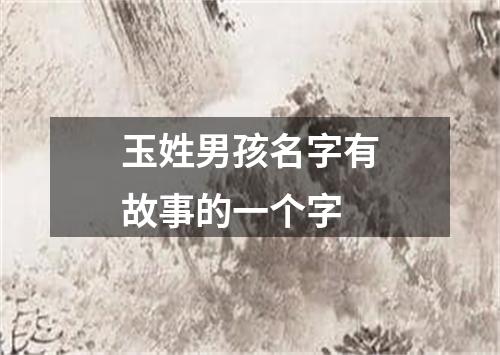 玉姓男孩名字有故事的一个字