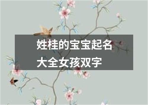 姓桂的宝宝起名大全女孩双字