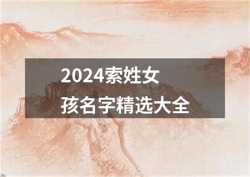 2024索姓女孩名字精选大全