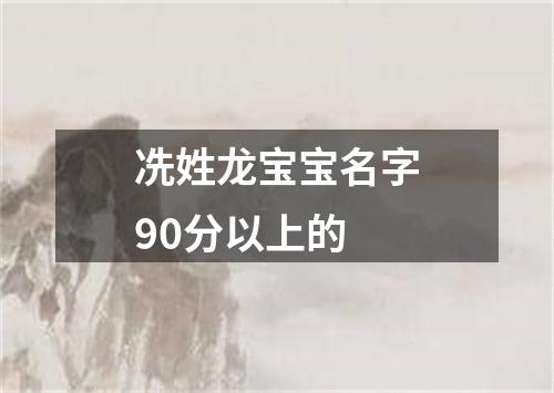 冼姓龙宝宝名字90分以上的