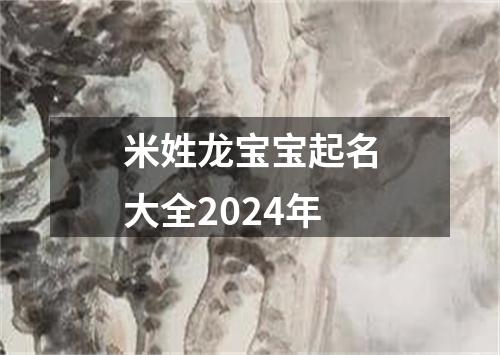 米姓龙宝宝起名大全2024年