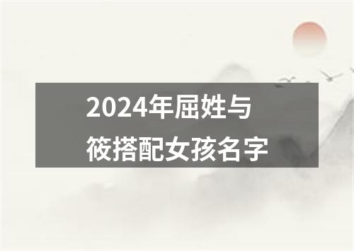 2024年屈姓与筱搭配女孩名字