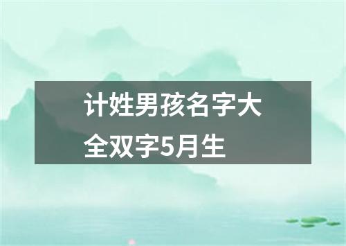 计姓男孩名字大全双字5月生