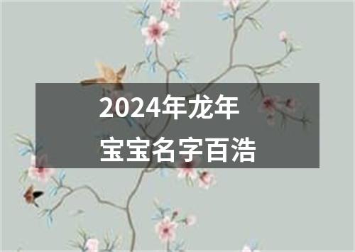 2024年龙年宝宝名字百浩