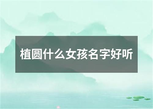 植圆什么女孩名字好听