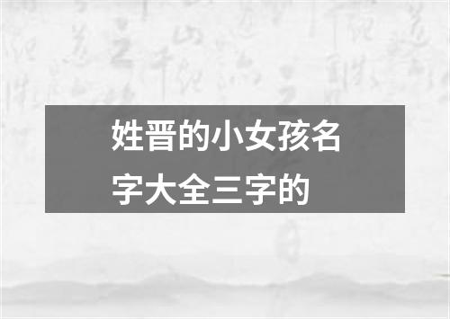 姓晋的小女孩名字大全三字的