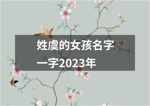 姓虞的女孩名字一字2023年