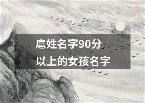 扈姓名字90分以上的女孩名字