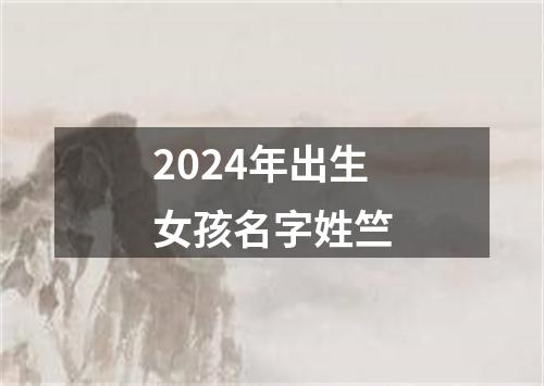 2024年出生女孩名字姓竺