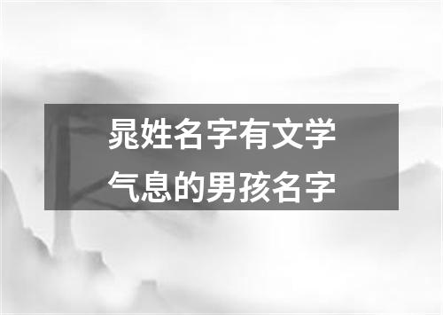 晁姓名字有文学气息的男孩名字