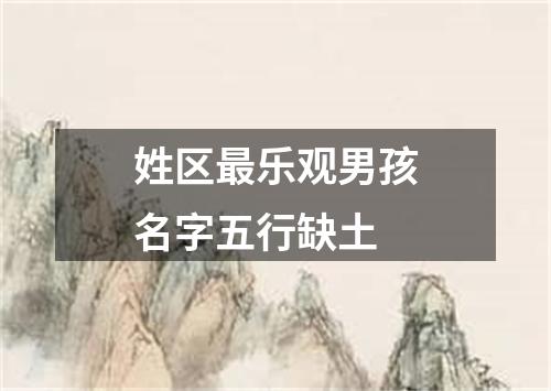 姓区最乐观男孩名字五行缺土