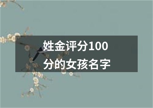 姓金评分100分的女孩名字