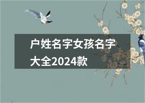 户姓名字女孩名字大全2024款