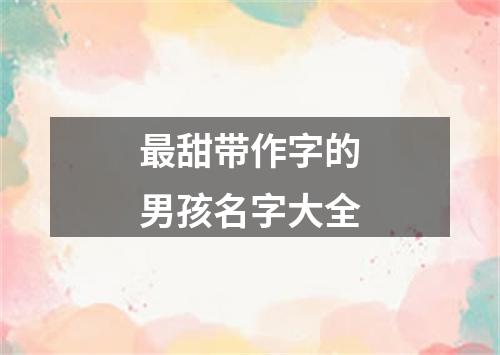 最甜带作字的男孩名字大全