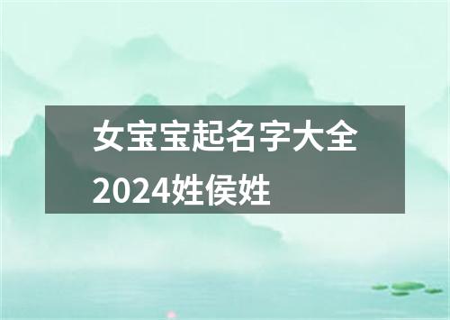 女宝宝起名字大全2024姓侯姓