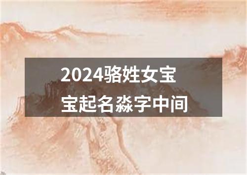 2024骆姓女宝宝起名淼字中间