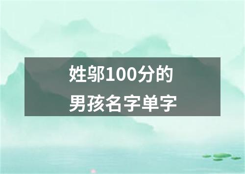 姓邬100分的男孩名字单字