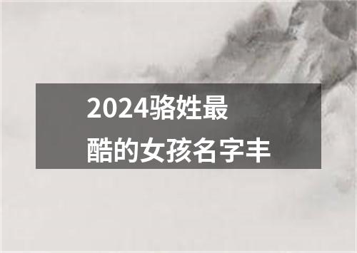 2024骆姓最酷的女孩名字丰