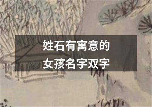 姓石有寓意的女孩名字双字